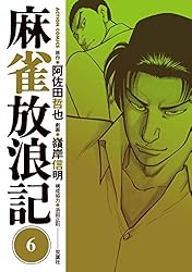 麻雀放浪記 ： 7 (アクションコミックス) | 阿佐田哲也, 嶺岸信明